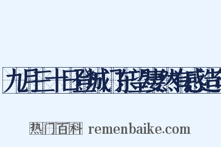 九月三十日登城门东望凄然有感造句是什么意思的图片